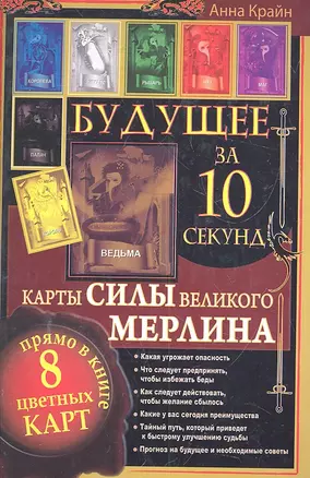 Будущее за 10 секунд. Карты Силы великого Мерлина — 2300294 — 1