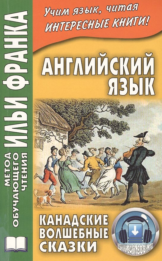 Книга Английский язык. Канадские волшебные сказки  (МЕТОД ЧТЕНИЯ ИЛЬИ ФРАНКА) (Илья Франк) — 1