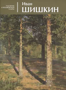 Иван Шишкин Альбом (мХудвТретГал) Чурак