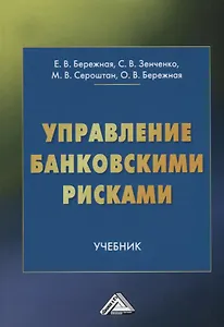Управление банковскими рисками. Учебник