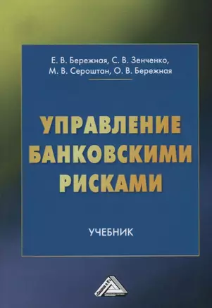 Управление банковскими рисками. Учебник — 2775273 — 1