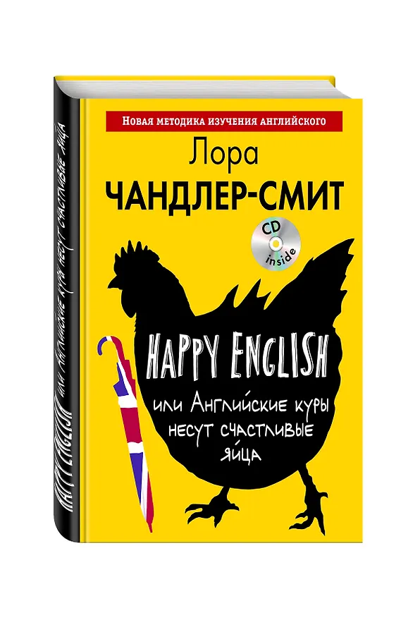 Книга Happy English, или Английские куры несут счастливые яйца (+CD) (Лора Чандлер-Смит) — 4