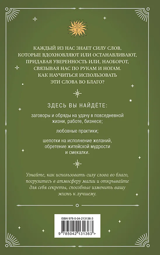 Книга Шепотки и ритуалы. Бабушкины заговоры на все случаи жизни (Елизавета Евфимовская-Мировицкая) — 2