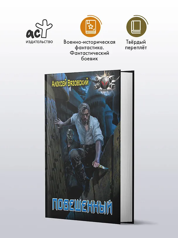 Книга Повешенный (Алексей Вязовский) — 5