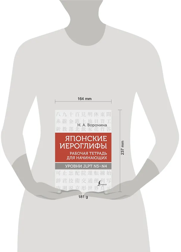 Книга Японские иероглифы. Рабочая тетрадь для начинающих. Уровни JLPT N5-N4 (Нина Воронина) — 9