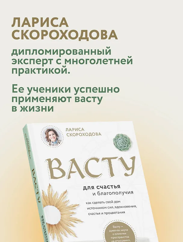 Книга Васту для счастья и благополучия. Как сделать свой дом источником сил, вдохновения, счастья и процветания (Лариса Скороходова) — 9