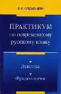 Практикум по современному русскому языку: Лексика, фразеология — 2031411 — 1