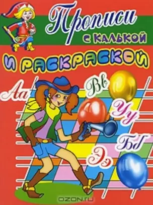 Прописи с калькой и раскраской Разбойница (мягк) (Проф - Пресс) — 2150604 — 1