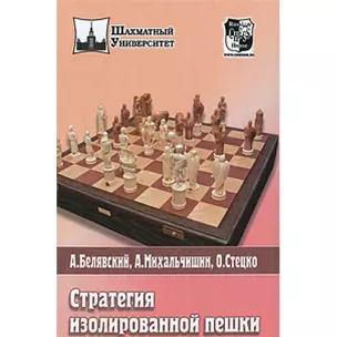 Стратегия изолированной пешки — 2190419 — 1