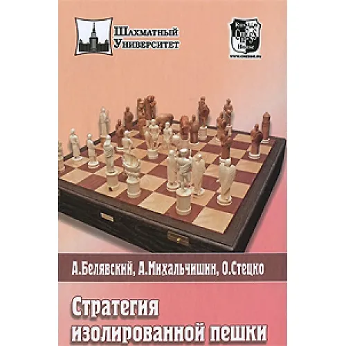 Книга Стратегия изолированной пешки () — 1
