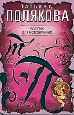 Книга Час пик для новобрачных: повесть (Татьяна Полякова) — 1