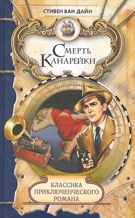 Книга Смерть Канарейки: Роман ()