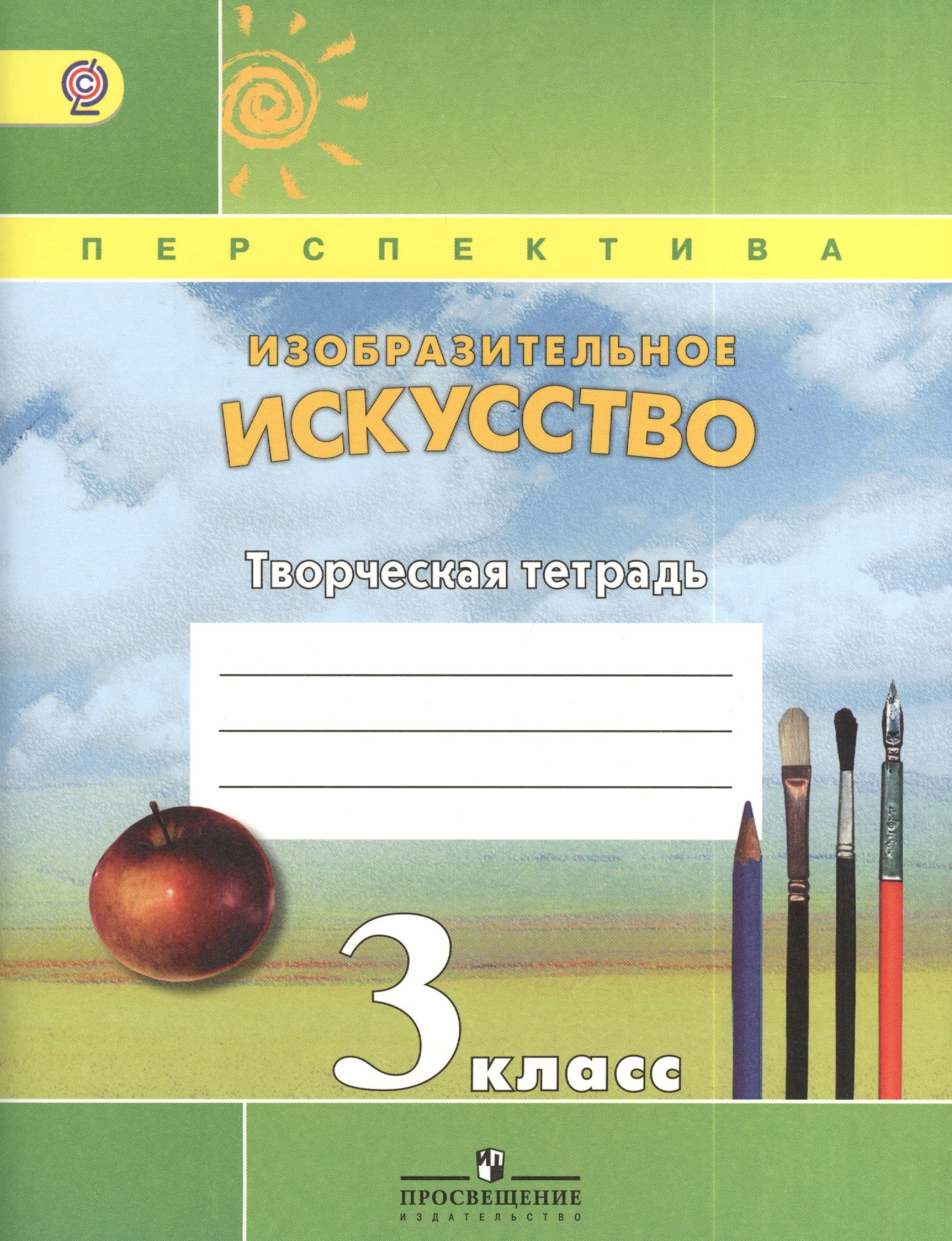 

Изобразительное искусство. Творческая тетрадь. 3 класс. Пособие для учащихся общеобразовательных учреждений