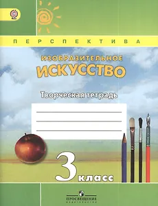 Изобразительное искусство. 3 класс. Творческая тетрадь