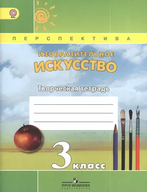 Изобразительное искусство. Творческая тетрадь. 3 класс. Пособие для учащихся общеобразовательных учреждений — 2381105 — 1