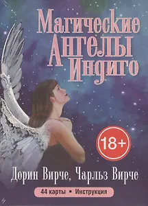 Магические ангелы индиго