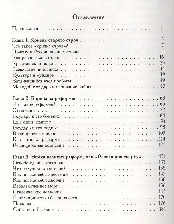 Книга Великие реформы в России 1860-1870-е г. (Александр Яковлев) — 2