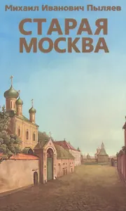 Старая Москва
