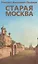 Старая Москва — 2497357 — 1