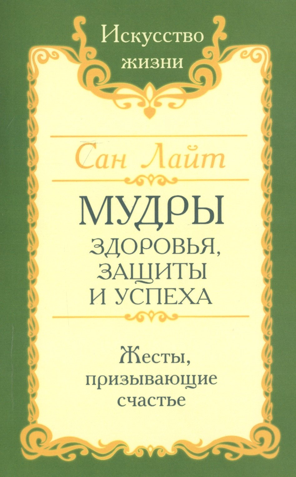 

Мудры здоровья, защиты и успеха. Жесты призывающие счастье