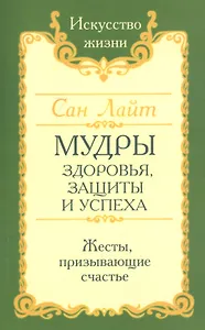 Мудры здоровья, защиты и успеха. Жесты призывающие счастье