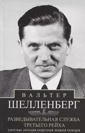 Разведывательная служба Третьего рейха. Секретные операции нацистской внешней разведки — 2968179 — 1