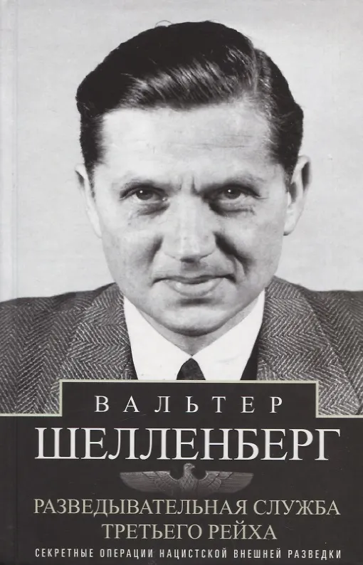 Книга Разведывательная служба Третьего рейха. Секретные операции нацистской внешней разведки (Вальтер Шелленберг) — 1