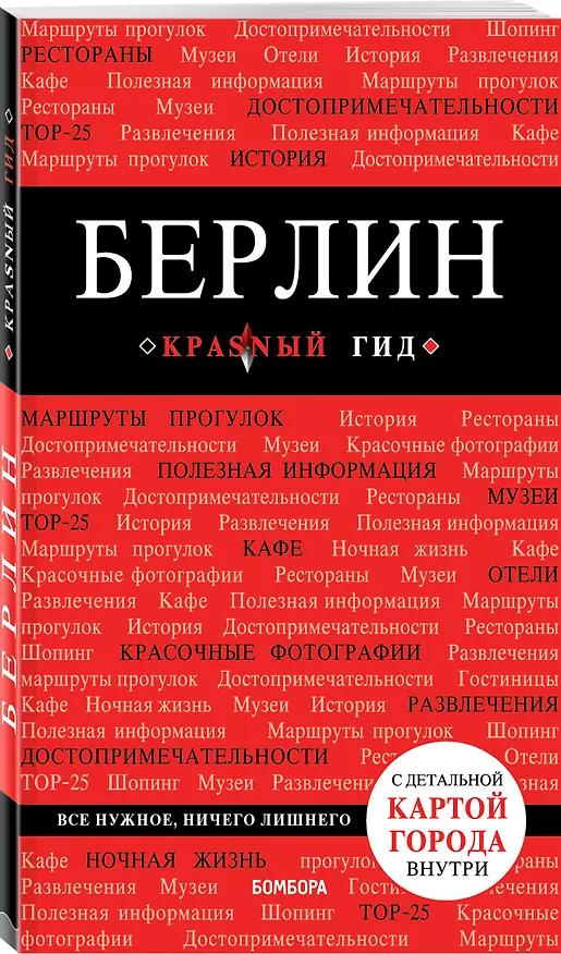 Книга Берлин. 5-е изд. испр. и доп. (Евгения Шафранова) — 4