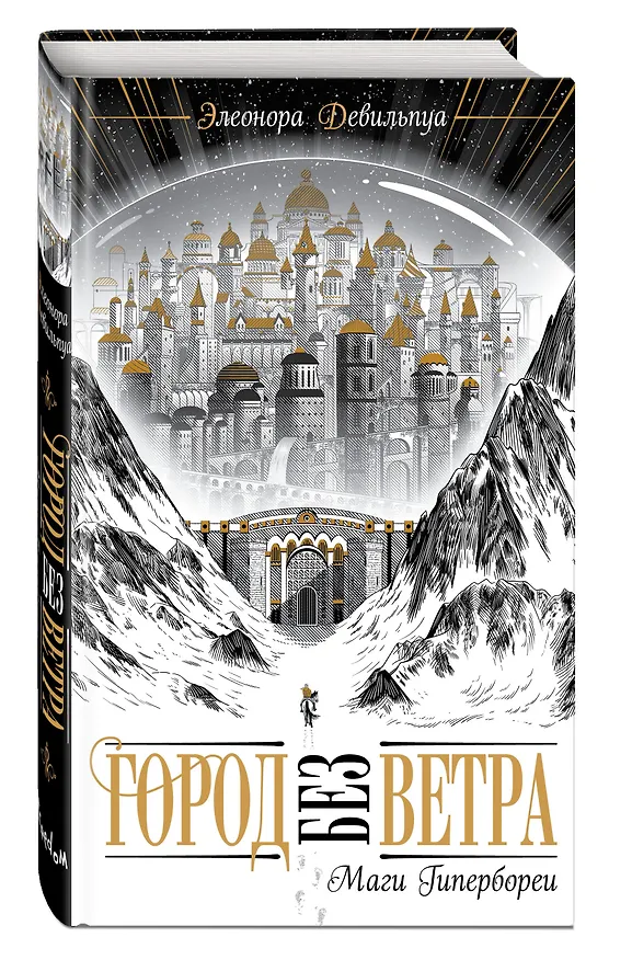 Книга Маги Гипербореи (#1) (Элеонора Девильпуа) — 5