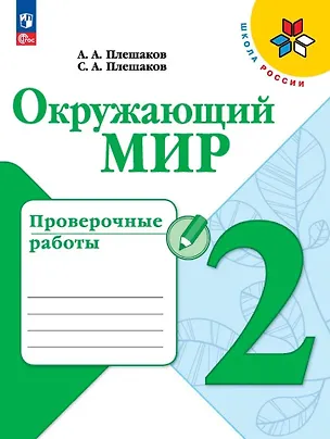 Книга Окружающий мир. Проверочные работы. 2 класс (Степан Плешаков, Андрей Плешаков)