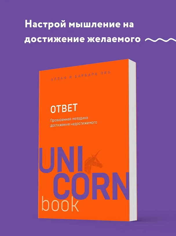 Книга Ответ. Проверенная методика достижения недостижимого (Аллан Пиз) — 5