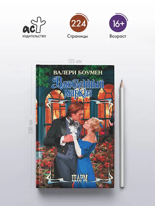 Книга Влюбленный маркиз (Валери Боумен) — 5