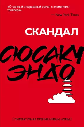 Скандал — 2689787 — 1