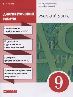 Русский язык. 9 класс. Диагностические работы к УМК под редакцией М.М. Разумовской — 2737486 — 1