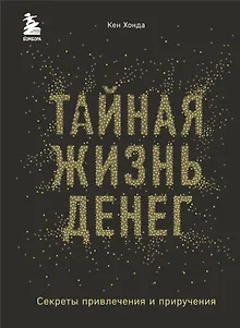 Тайная жизнь денег. Секреты привлечения и приручения