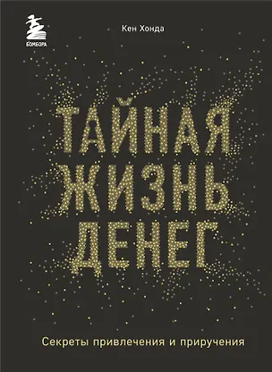 Книга Тайная жизнь денег. Секреты привлечения и приручения (Кен Хонда)