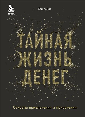 Тайная жизнь денег. Секреты привлечения и приручения