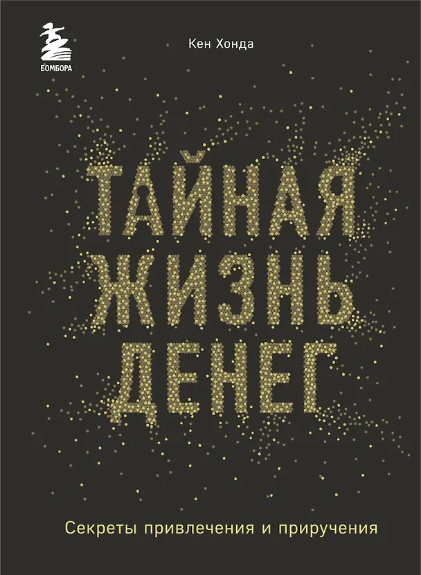 Книга Тайная жизнь денег. Секреты привлечения и приручения (Кен Хонда) — 1