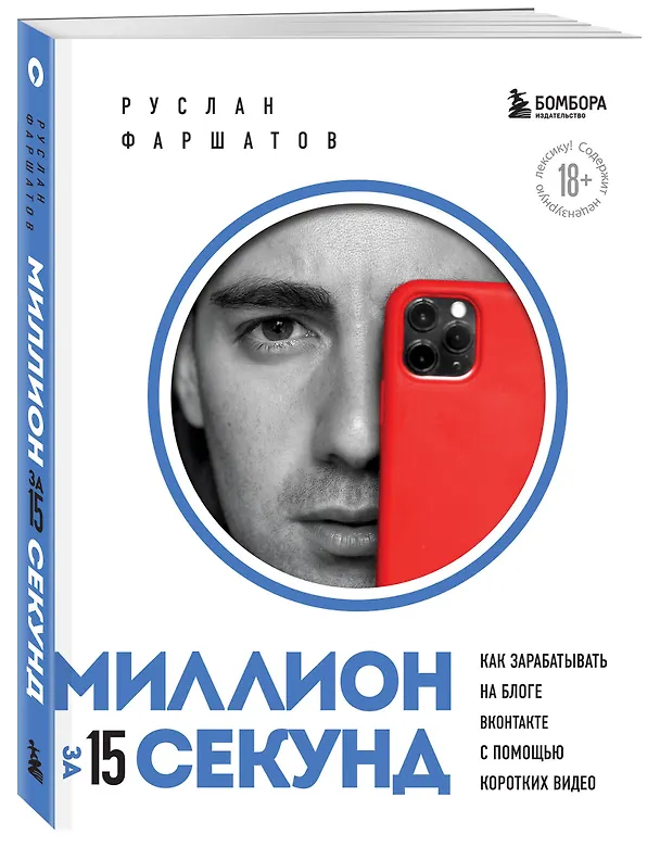 Книга Миллион за 15 секунд. Как зарабатывать на блоге ВКонтакте с помощью коротких видео (Руслан Фаршатов) — 5