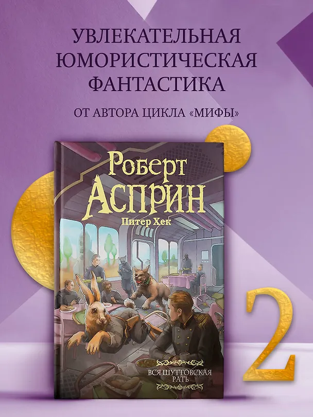 Книга Вся шуттовская рать (Роберт Асприн, Питер Хек) — 5