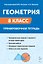 Геометрия. 8 класс. Тренировочная тетрадь. ФГОС Новый — 3182201 — 1