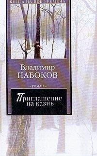 Книга Приглашение на казнь (Владимир Набоков) — 1