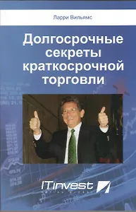 Долгосрочные секреты краткосрочной торговли / 2-е изд.