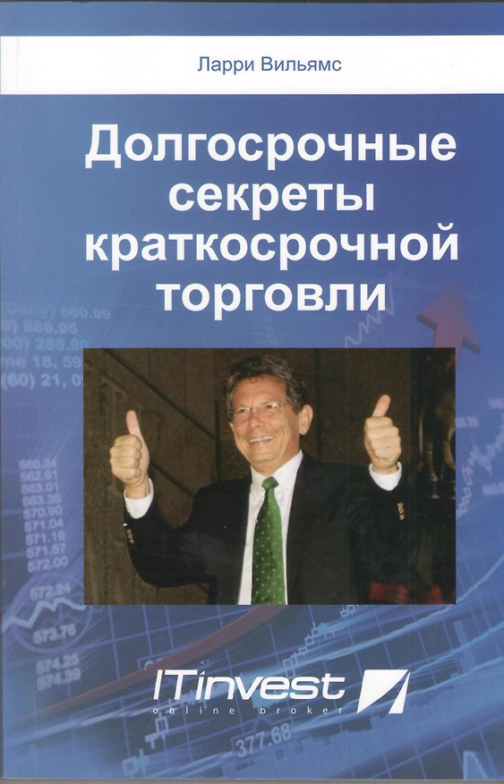 Книга Долгосрочные секреты краткосрочной торговли / 2-е изд. (Ларри Вильямс) — 1
