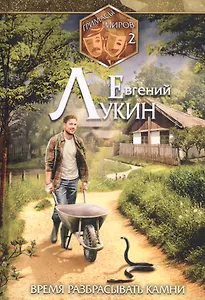 Гримасы миров 2. Время разбрасывать камни