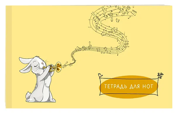 Тетрадь для нот «Зайчик» 8 листов, А5, скрепка - Эксмо 369707 — 2