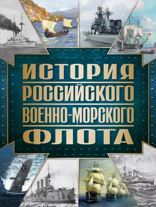 История Российского военно-морского флота. 2-е издание — 3018544 — 1