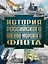 История Российского военно-морского флота. 2-е издание. Оформление 1 — 3018544 — 1