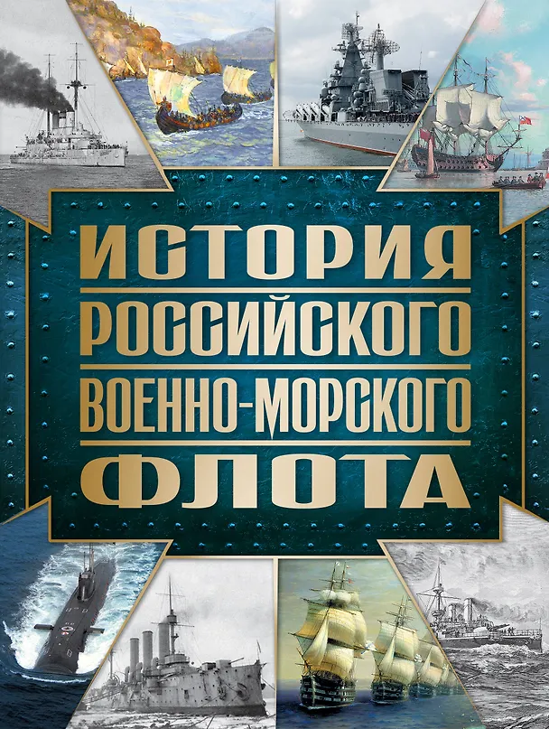 Книга История Российского военно-морского флота. 2-е издание. Оформление 1 (Андрей Поспелов) — 1