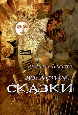 Книга Допустим СКАЗКИ : волшебные истории с зарисовками прекрасной Карелии (Людмила Токарева)